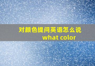 对颜色提问英语怎么说what color